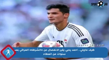 ظرف عائلي.. أحمد يحيى يقرر الانفصال عن «الشرطة» العراقي بعد سنوات من العطاء